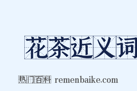 點花茶近义词是什么意思的图片